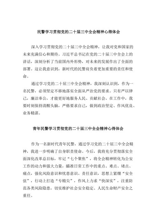民警学习贯彻党的二十三中全会精神心得体会范文8篇（精选）.docx