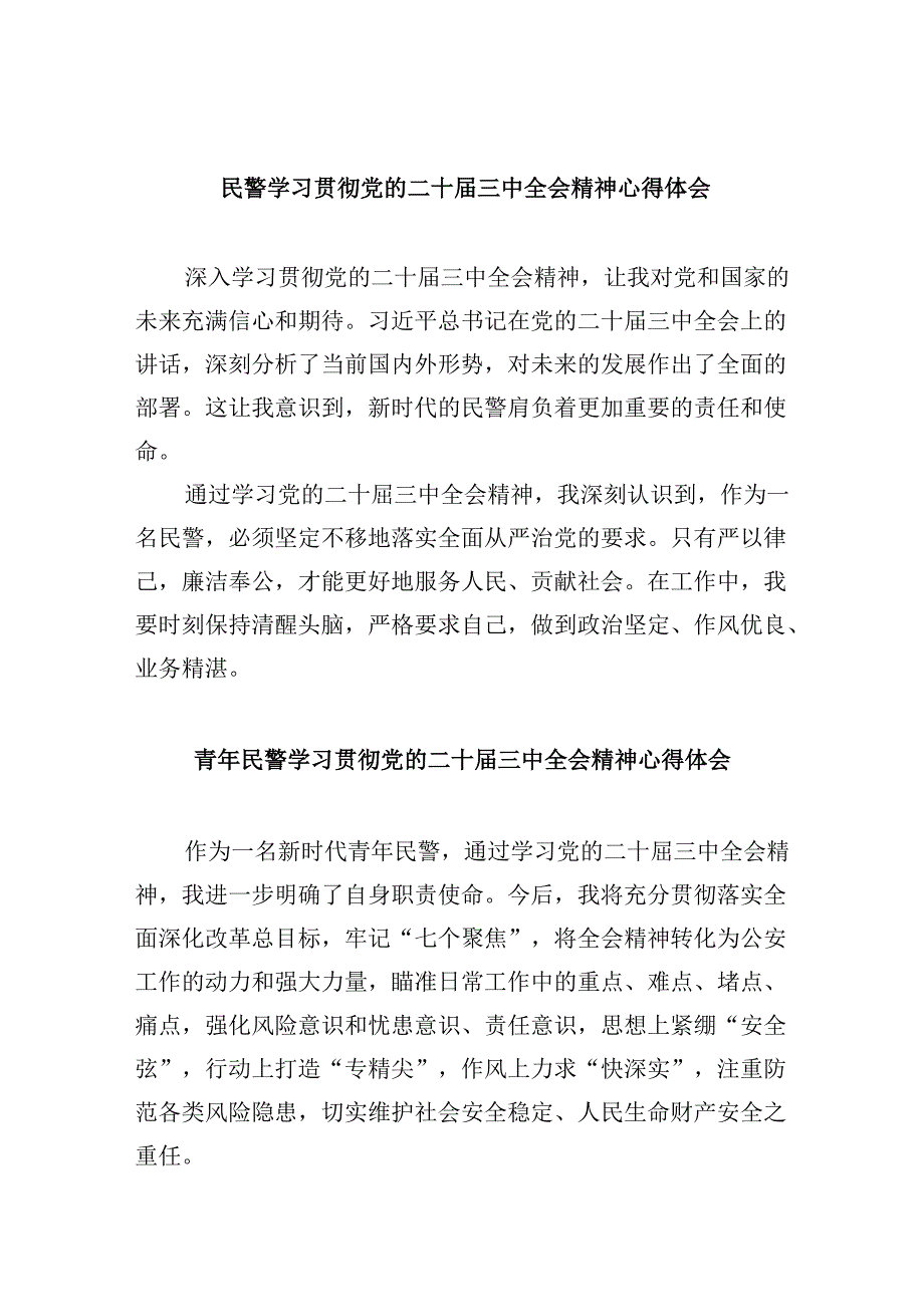 民警学习贯彻党的二十三中全会精神心得体会范文8篇（精选）.docx_第1页