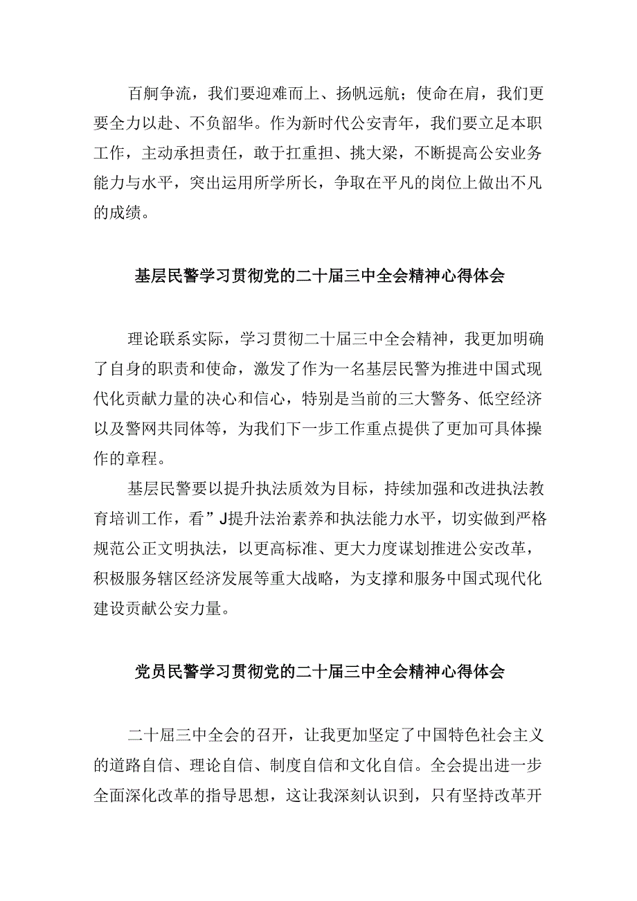 民警学习贯彻党的二十三中全会精神心得体会范文8篇（精选）.docx_第2页