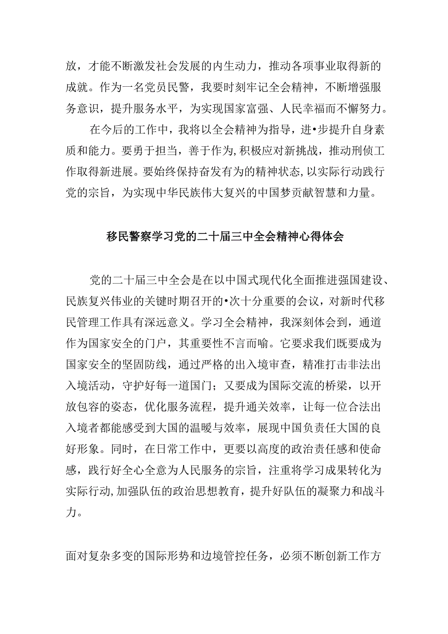 民警学习贯彻党的二十三中全会精神心得体会范文8篇（精选）.docx_第3页