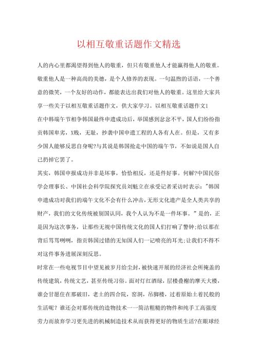 以互相尊重话题作文精选.docx