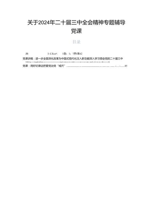 关于2024年二十三中全会精神专题辅导党课.docx
