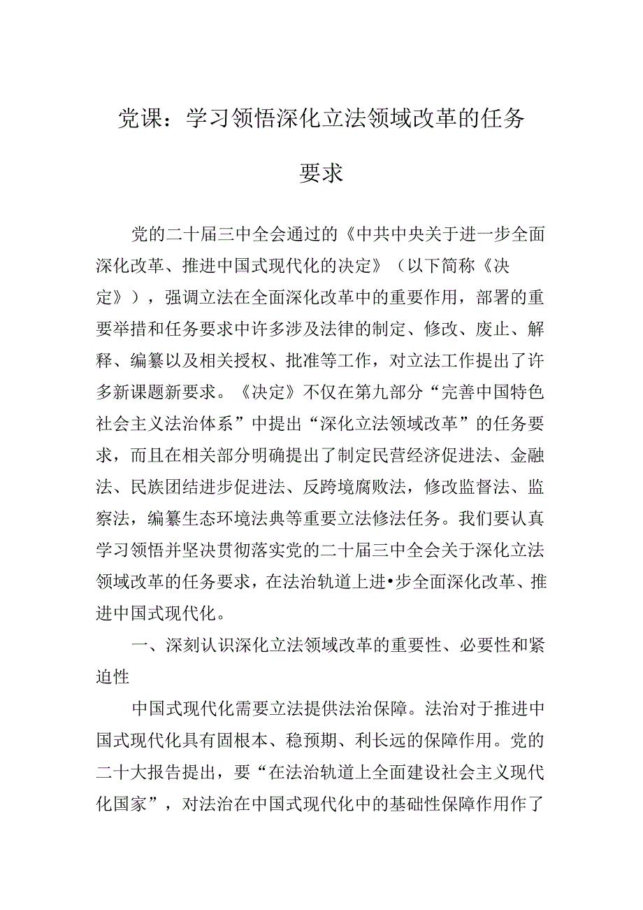 关于2024年二十三中全会精神专题辅导党课.docx_第2页