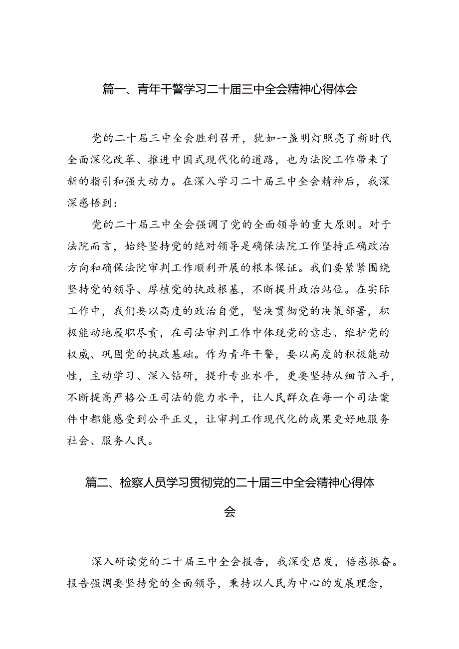 青年干警学习二十三中全会精神心得体会(12篇集合).docx_第2页