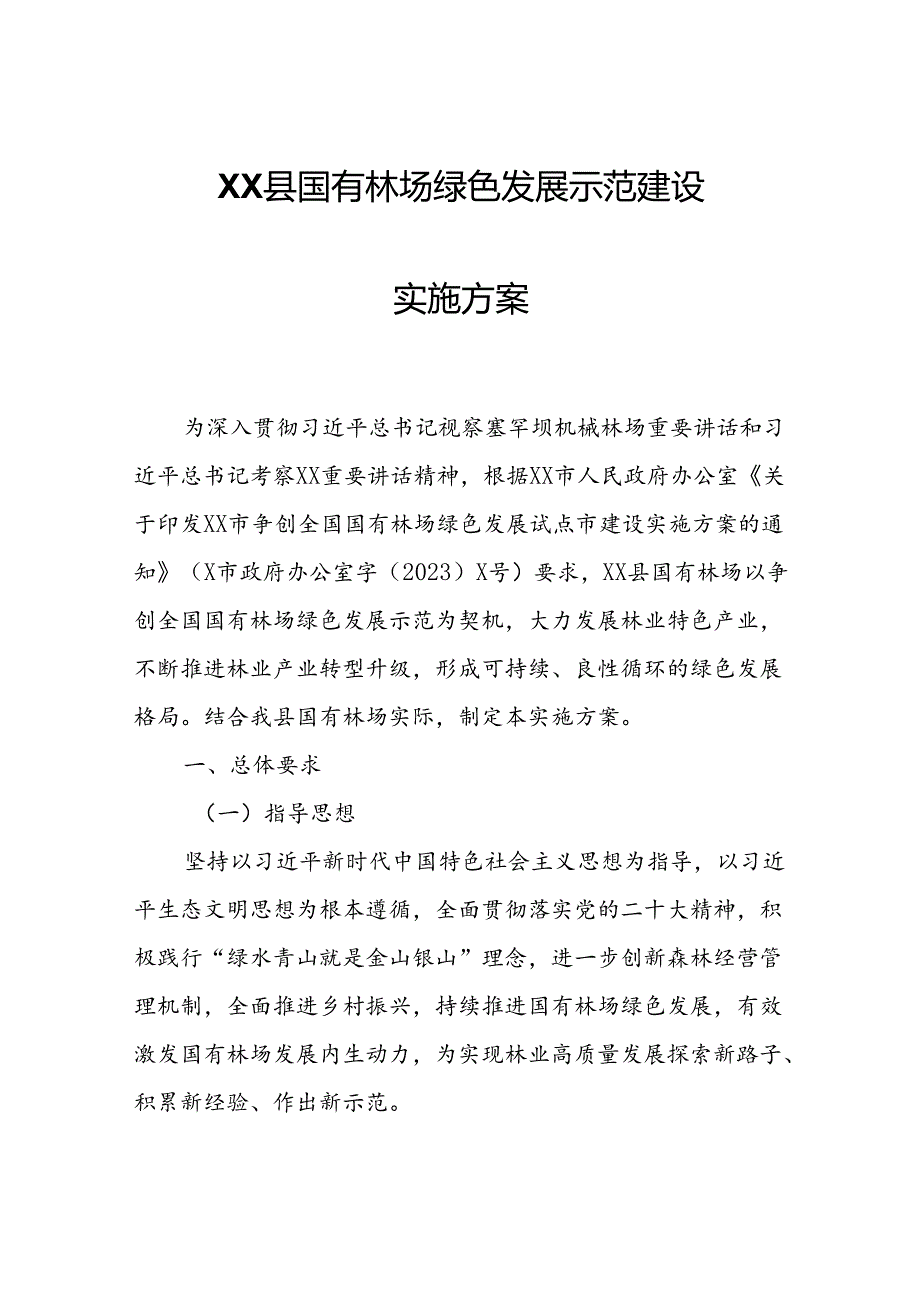 XX县国有林场绿色发展示范建设实施方案.docx_第1页