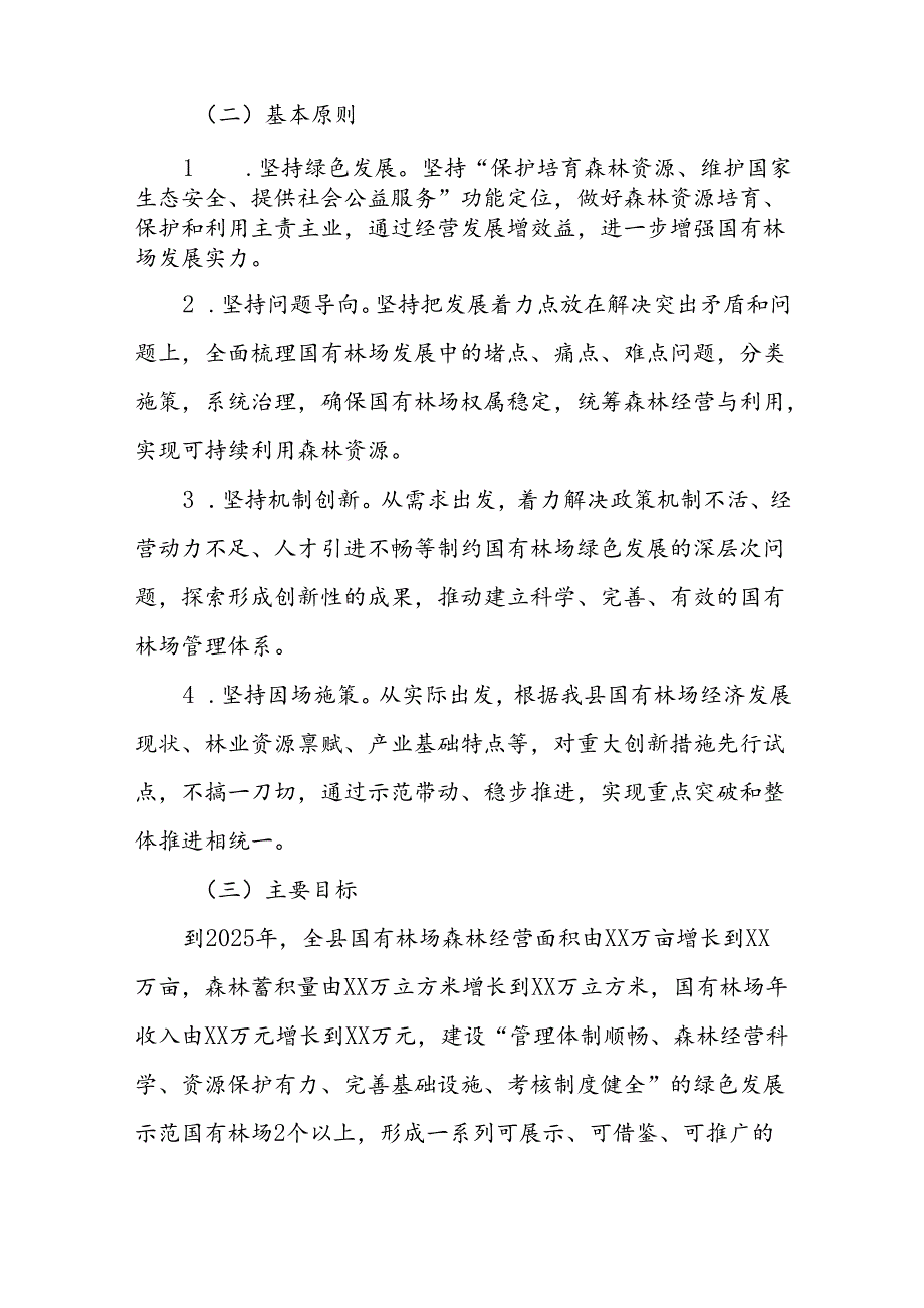 XX县国有林场绿色发展示范建设实施方案.docx_第2页