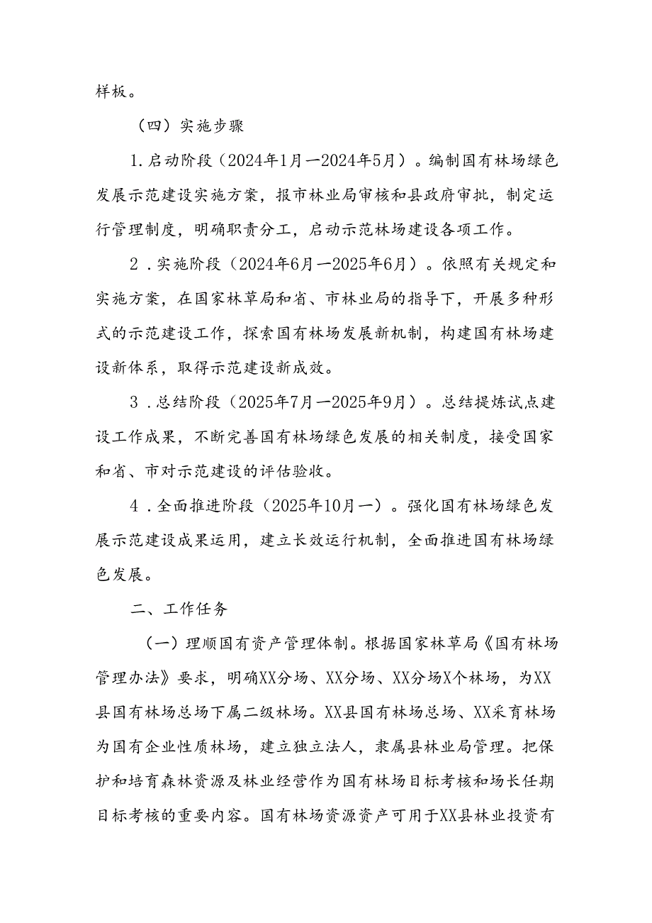 XX县国有林场绿色发展示范建设实施方案.docx_第3页