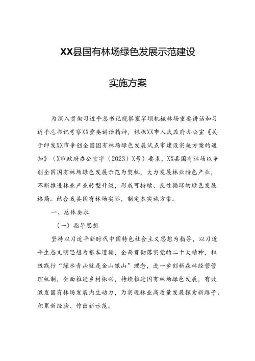 XX县国有林场绿色发展示范建设实施方案.docx