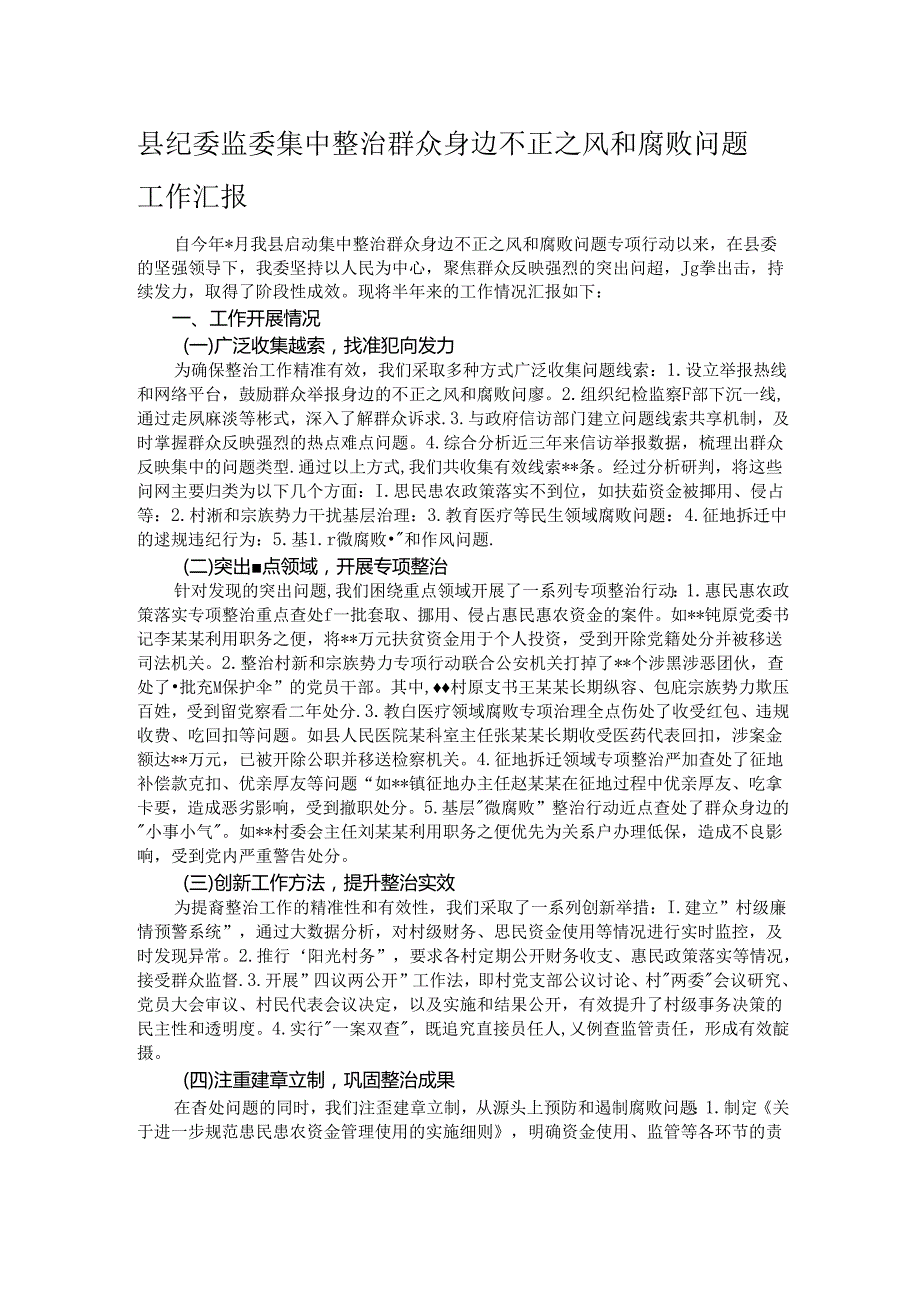 县纪委监委集中整治群众身边不正之风和腐败问题工作汇报.docx_第1页