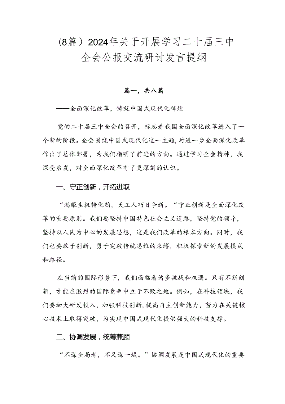 （8篇）2024年关于开展学习二十三中全会公报交流研讨发言提纲.docx_第1页
