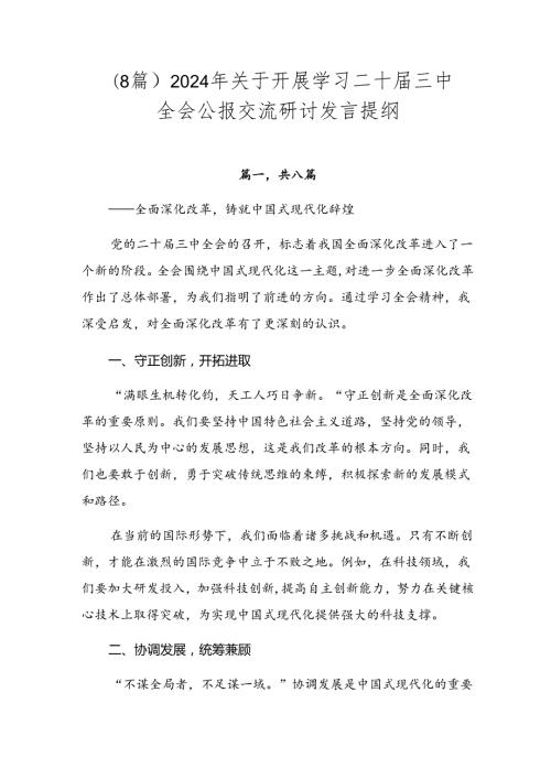 （8篇）2024年关于开展学习二十三中全会公报交流研讨发言提纲.docx