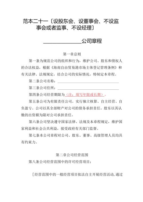 有限责任公司章程范本二十一：设股东会、设董事会、不设监事会或者监事、不设经理2024模板.docx