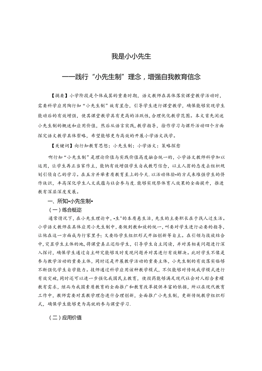 我是小小先生 论文.docx_第1页