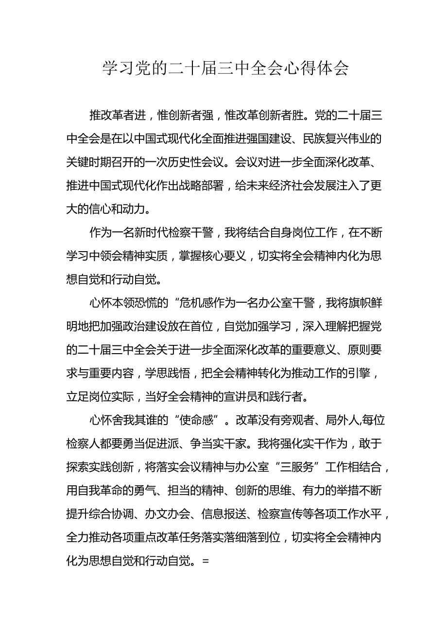 学习2024年学习党的二十三中全会个人心得体会 （合计16份）.docx_第1页