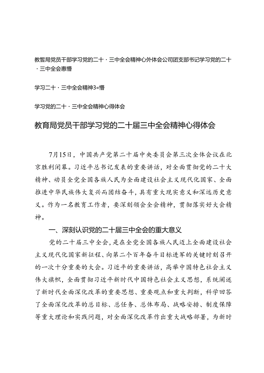 教育局党员干部、公司团支部书记学习党的二十三中全会精神心得体会.docx_第1页