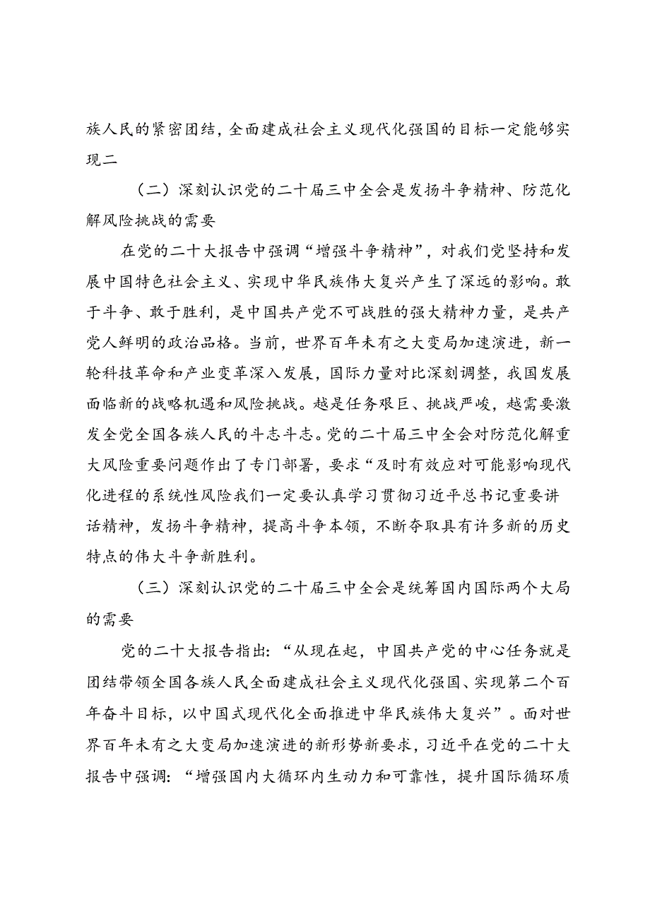 教育局党员干部、公司团支部书记学习党的二十三中全会精神心得体会.docx_第3页