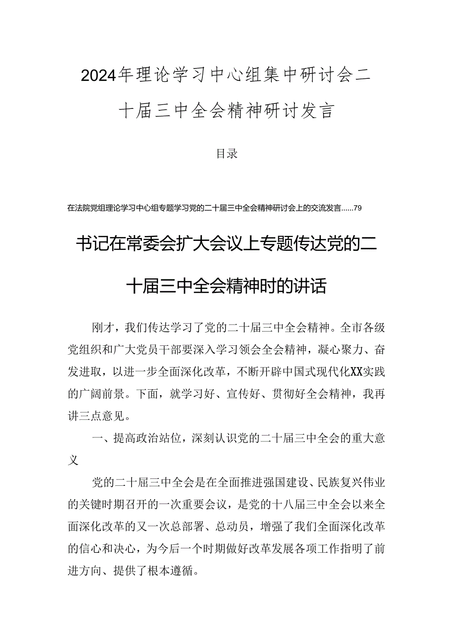 2024年理论学习中心组集中研讨会二十三中全会精神研讨发言.docx_第1页