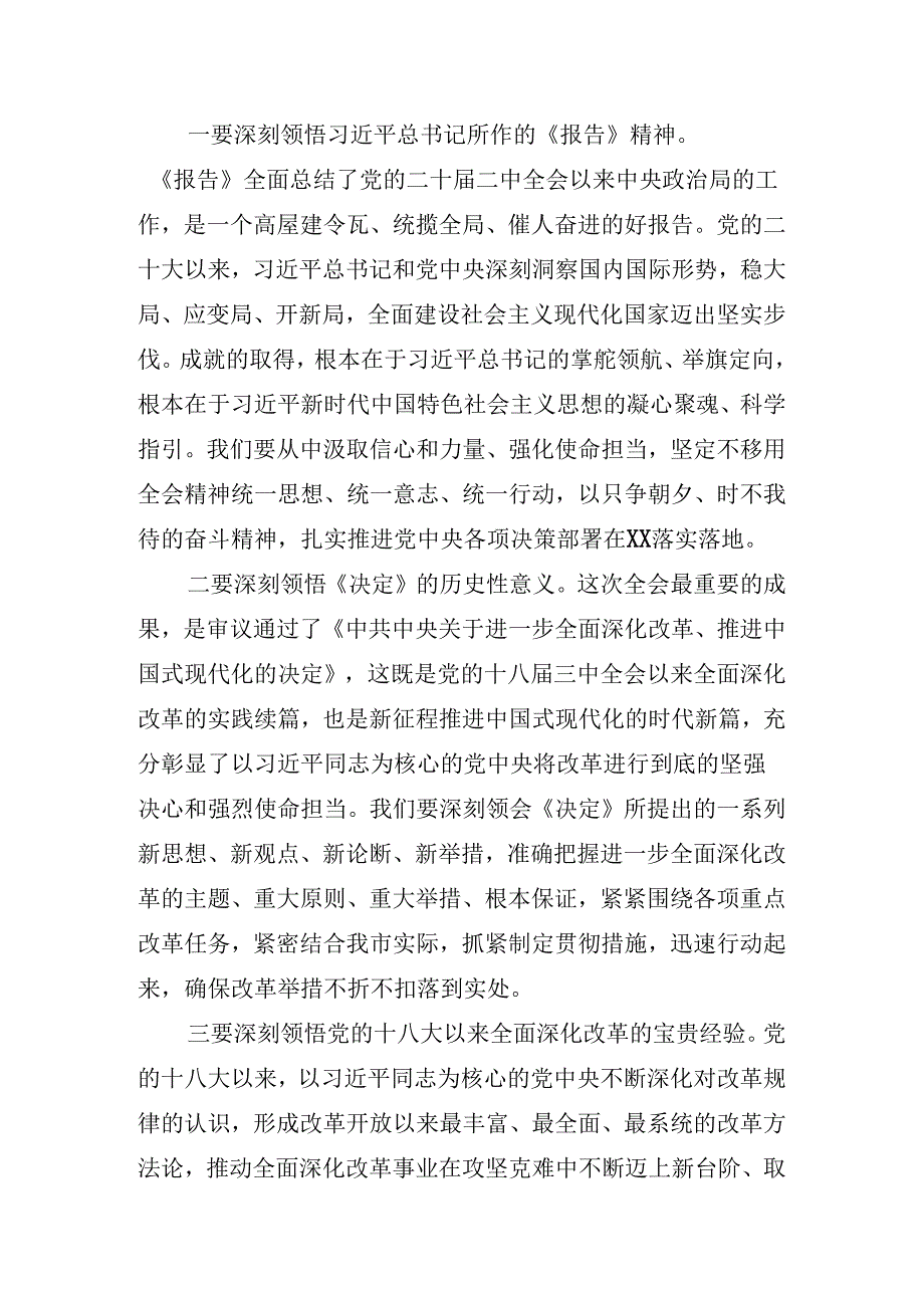 2024年理论学习中心组集中研讨会二十三中全会精神研讨发言.docx_第2页