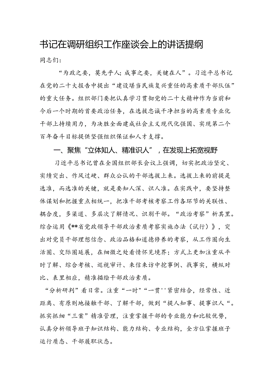 书记在调研组织工作座谈会上的讲话提纲(1).docx_第1页