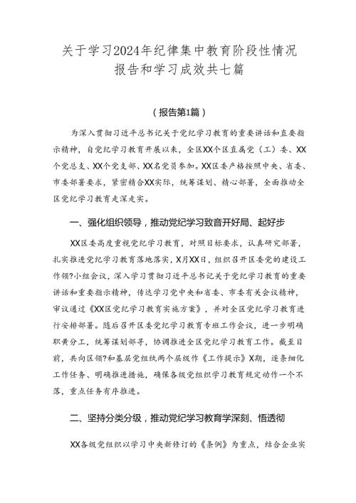 关于学习2024年纪律集中教育阶段性情况报告和学习成效共七篇.docx