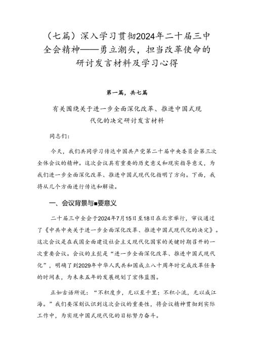 （七篇）深入学习贯彻2024年二十三中全会精神——勇立潮头担当改革使命的研讨发言材料及学习心得.docx