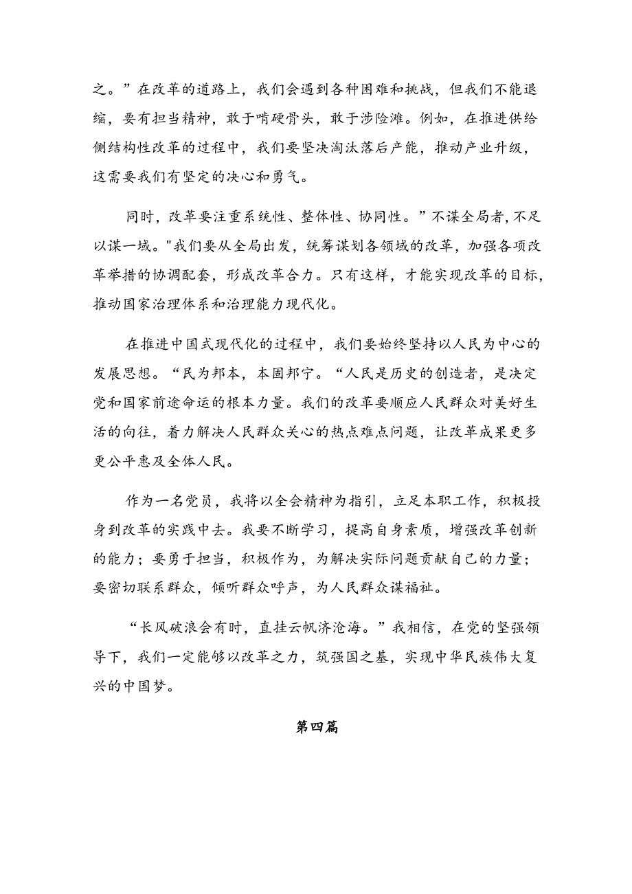 （七篇）深入学习贯彻2024年二十三中全会精神——勇立潮头担当改革使命的研讨发言材料及学习心得.docx_第3页