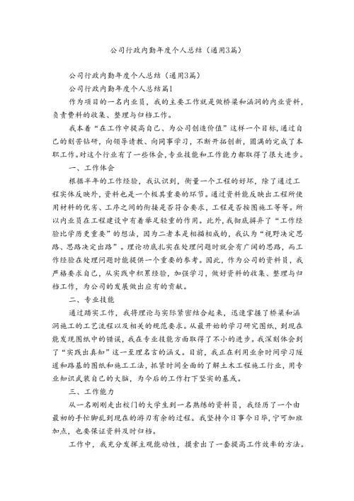 公司行政内勤个人总结（通用3篇）.docx