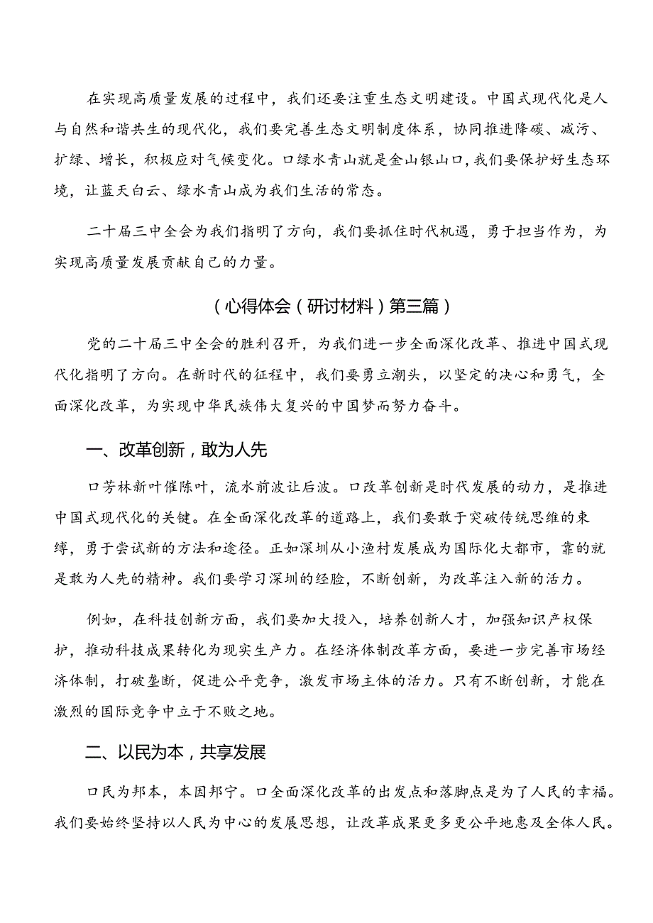2024党的二十三中全会精神的心得体会、交流发言九篇.docx_第3页