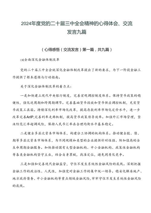 2024党的二十三中全会精神的心得体会、交流发言九篇.docx
