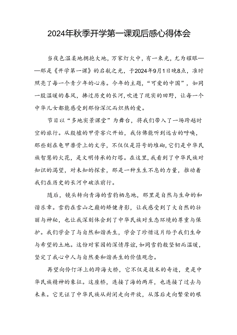 11篇2024《开学第一课》观后感.docx_第2页