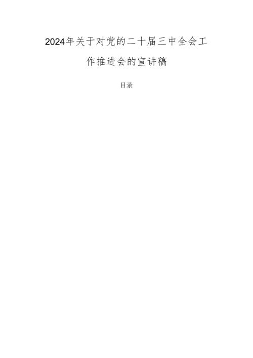2024年关于对党的二十三中全会工作推进会的宣讲稿.docx
