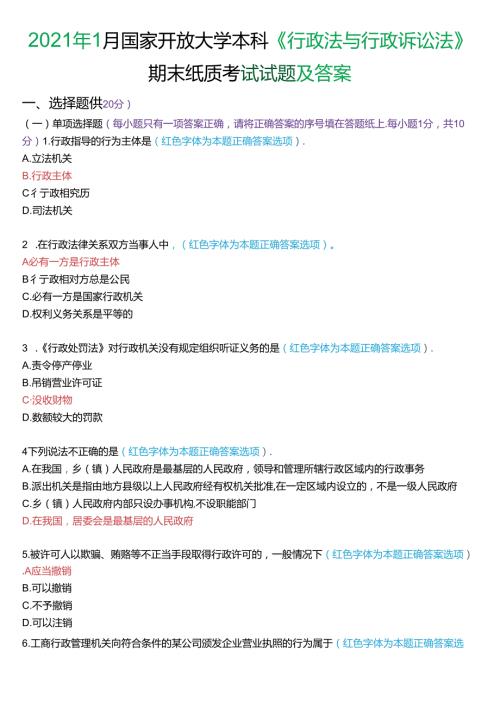 2021年1月家开放大学本科《行政法与行政诉讼法》期末纸质考试试题及答案.docx