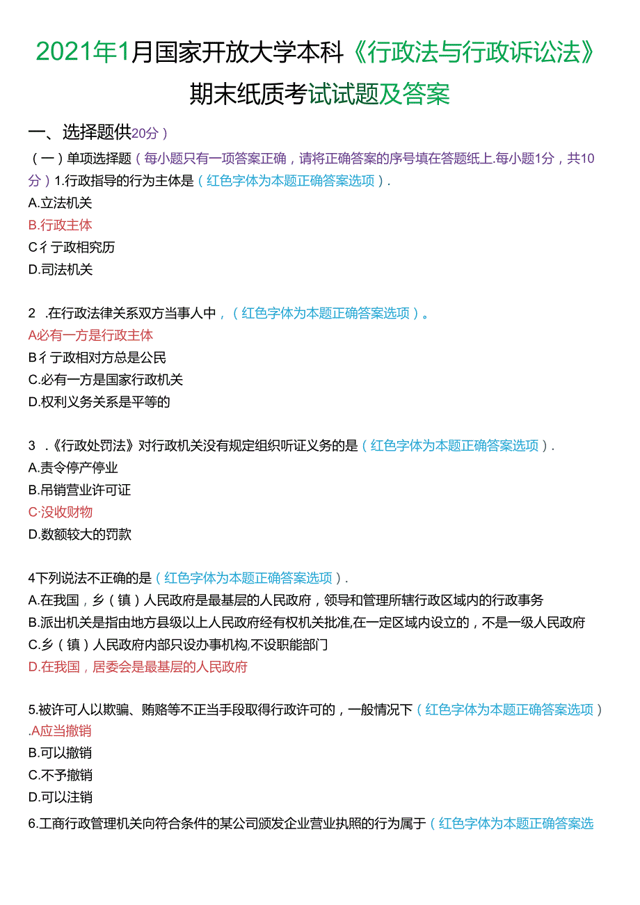 2021年1月家开放大学本科《行政法与行政诉讼法》期末纸质考试试题及答案.docx_第1页