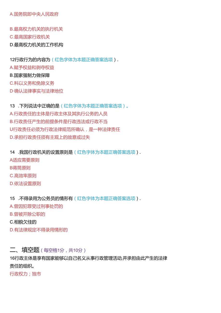 2021年1月家开放大学本科《行政法与行政诉讼法》期末纸质考试试题及答案.docx_第3页