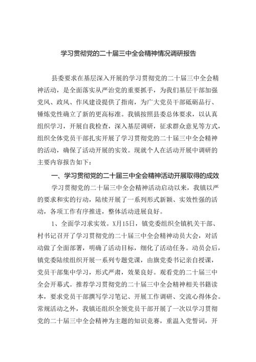 学习贯彻党的二十三中全会精神情况调研报告（共7篇）.docx