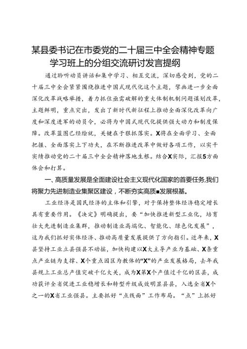 某县委书记在市委党的二十三中全会精神专题学习班上的分组交流研讨发言提纲.docx