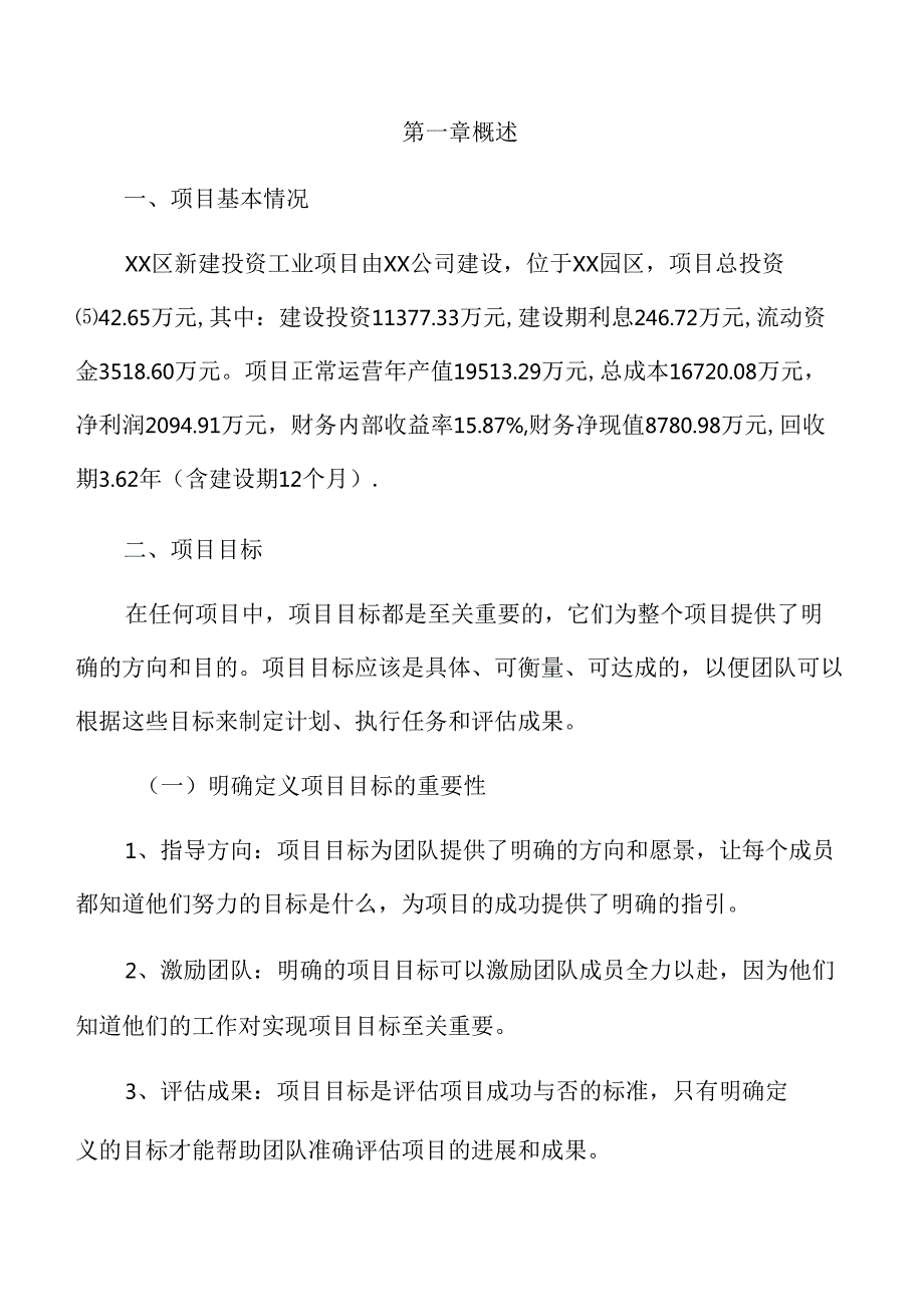 xx区新建投资工业项目可行性研究报告.docx_第3页
