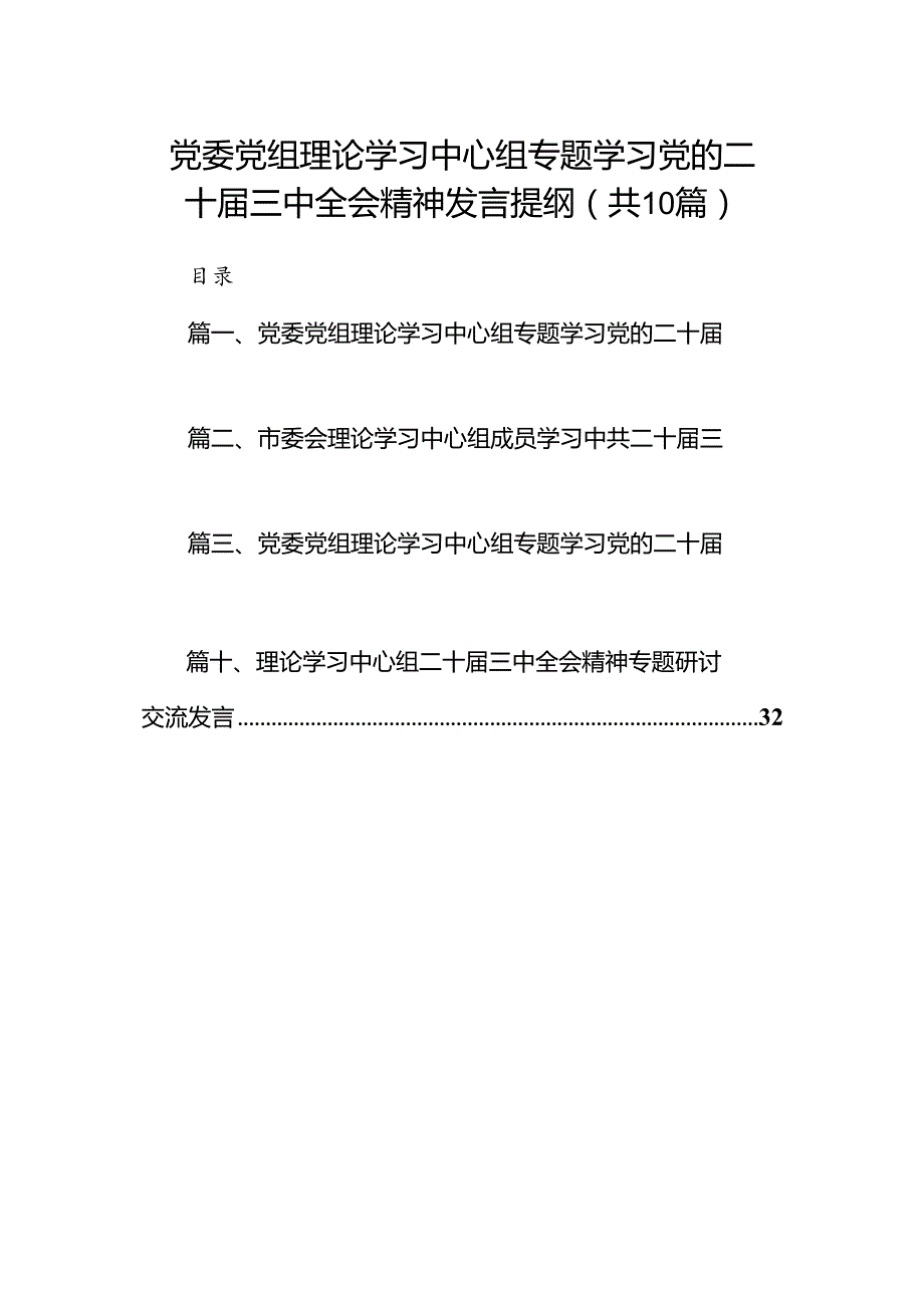 党委党组理论学习中心组专题学习党的二十三中全会精神发言提纲（共10篇）汇编.docx_第1页