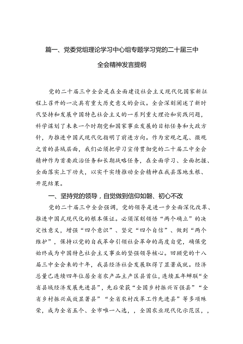 党委党组理论学习中心组专题学习党的二十三中全会精神发言提纲（共10篇）汇编.docx_第2页
