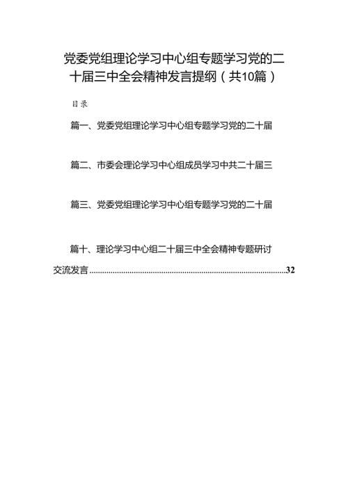 党委党组理论学习中心组专题学习党的二十三中全会精神发言提纲（共10篇）汇编.docx