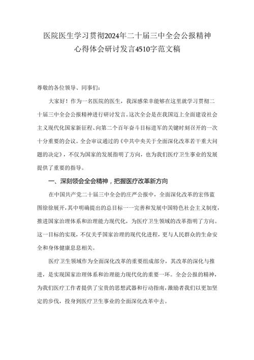 医院医生学习贯彻2024年二十三中全会公报精神心得体会研讨发言4510字范文稿.docx