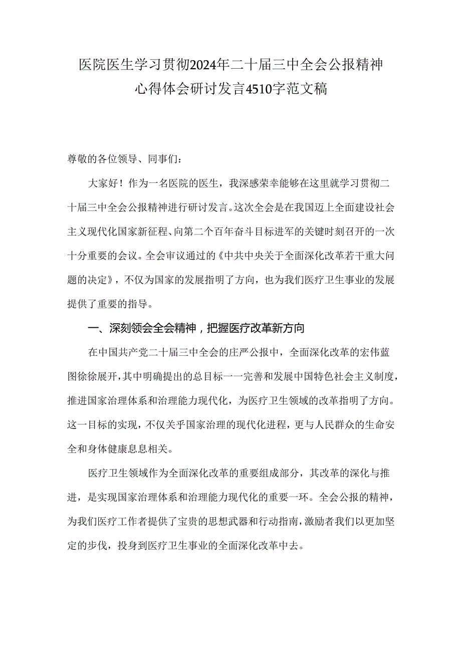 医院医生学习贯彻2024年二十三中全会公报精神心得体会研讨发言4510字范文稿.docx_第1页