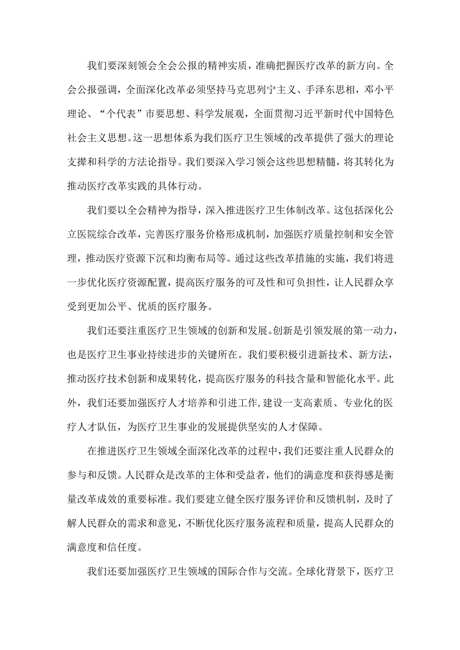 医院医生学习贯彻2024年二十三中全会公报精神心得体会研讨发言4510字范文稿.docx_第2页