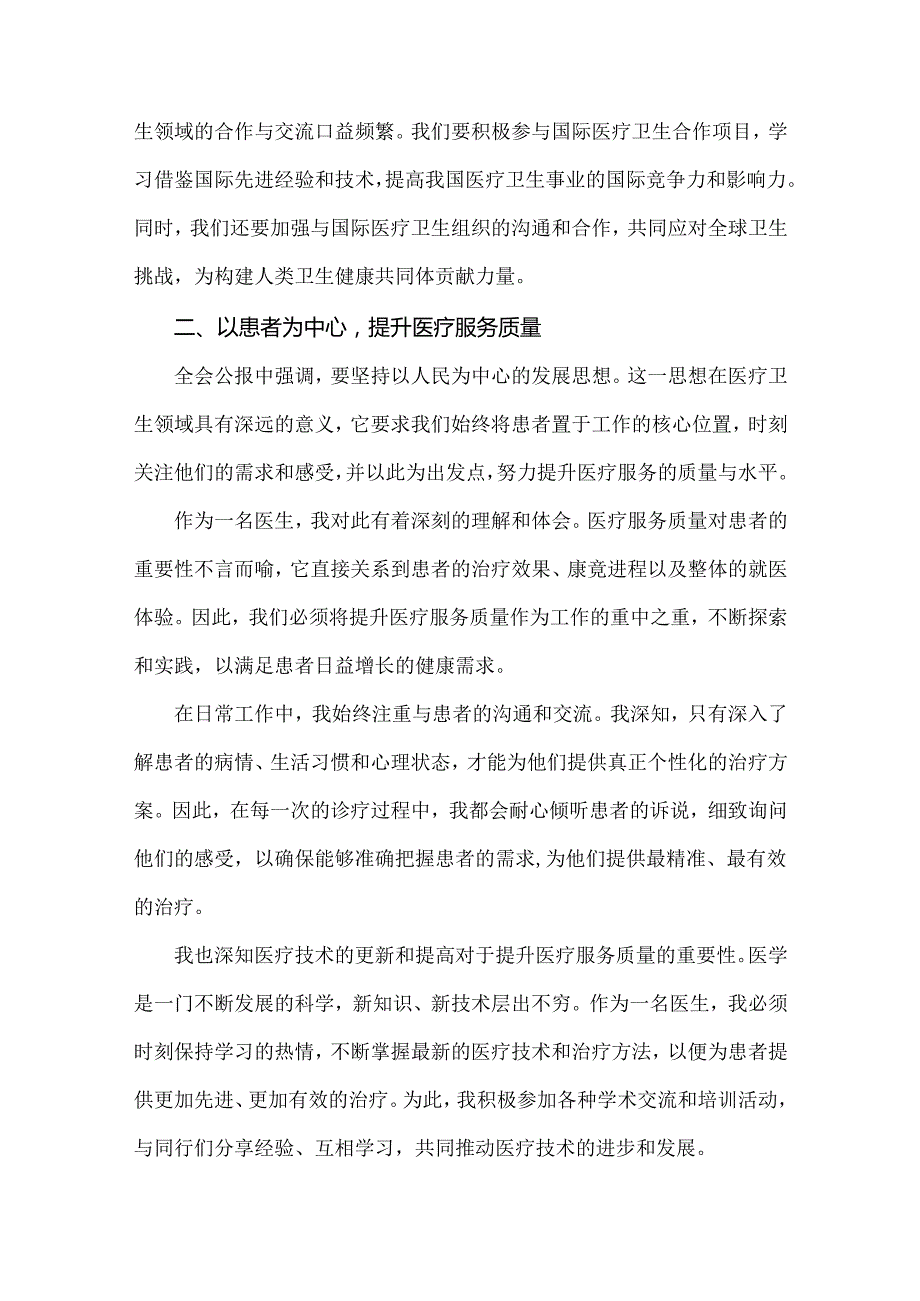 医院医生学习贯彻2024年二十三中全会公报精神心得体会研讨发言4510字范文稿.docx_第3页