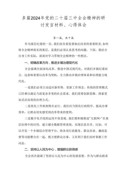 多篇2024年党的二十三中全会精神的研讨发言材料、心得体会.docx
