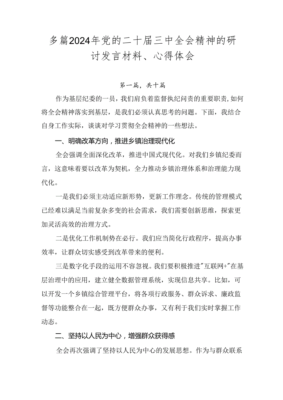多篇2024年党的二十三中全会精神的研讨发言材料、心得体会.docx_第1页