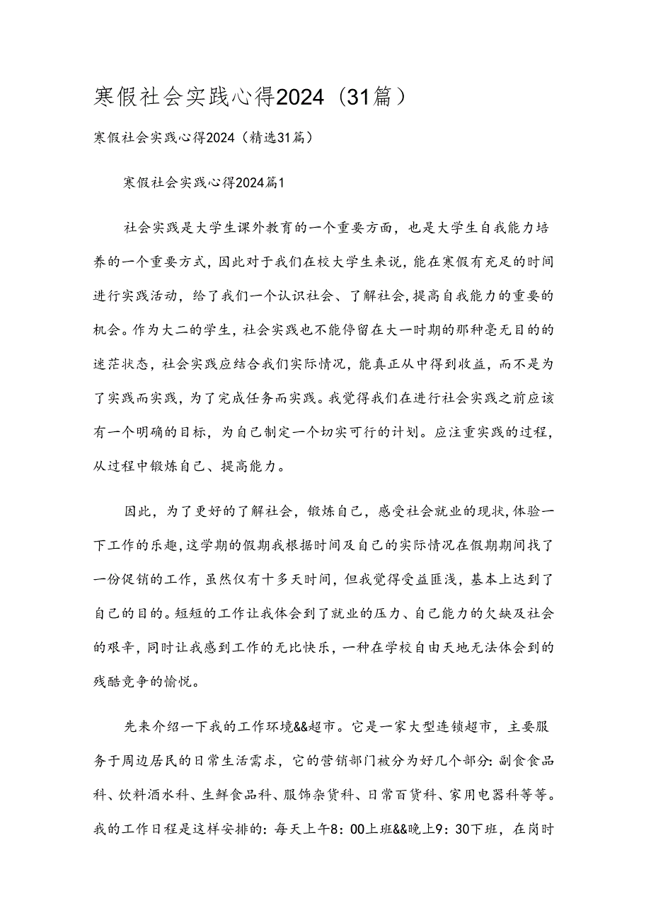 寒假社会实践心得2024（31篇）.docx_第1页