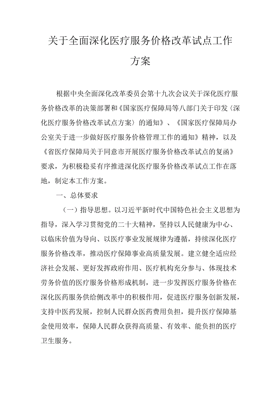 关于全面深化医疗服务价格改革试点工作方案.docx_第1页