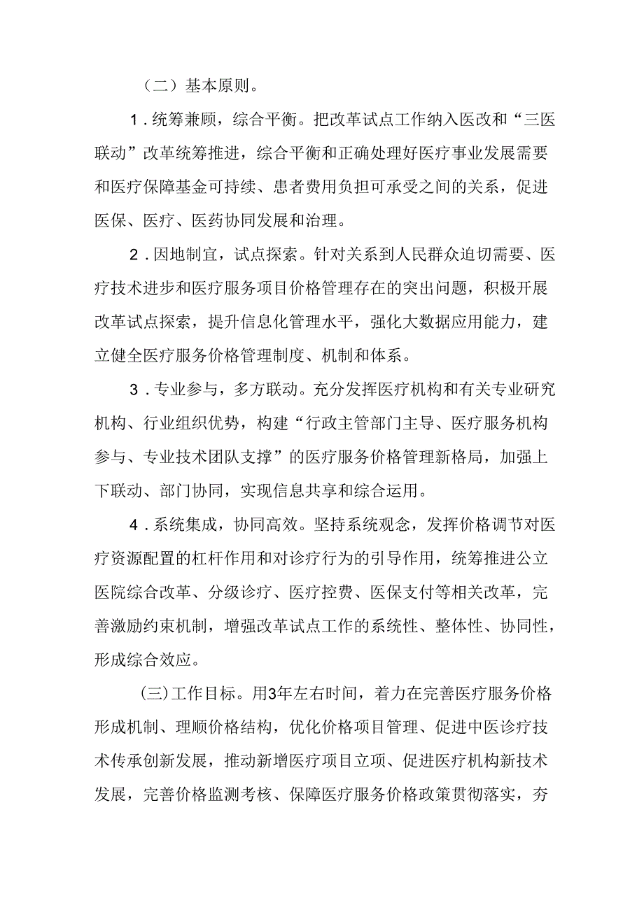 关于全面深化医疗服务价格改革试点工作方案.docx_第2页