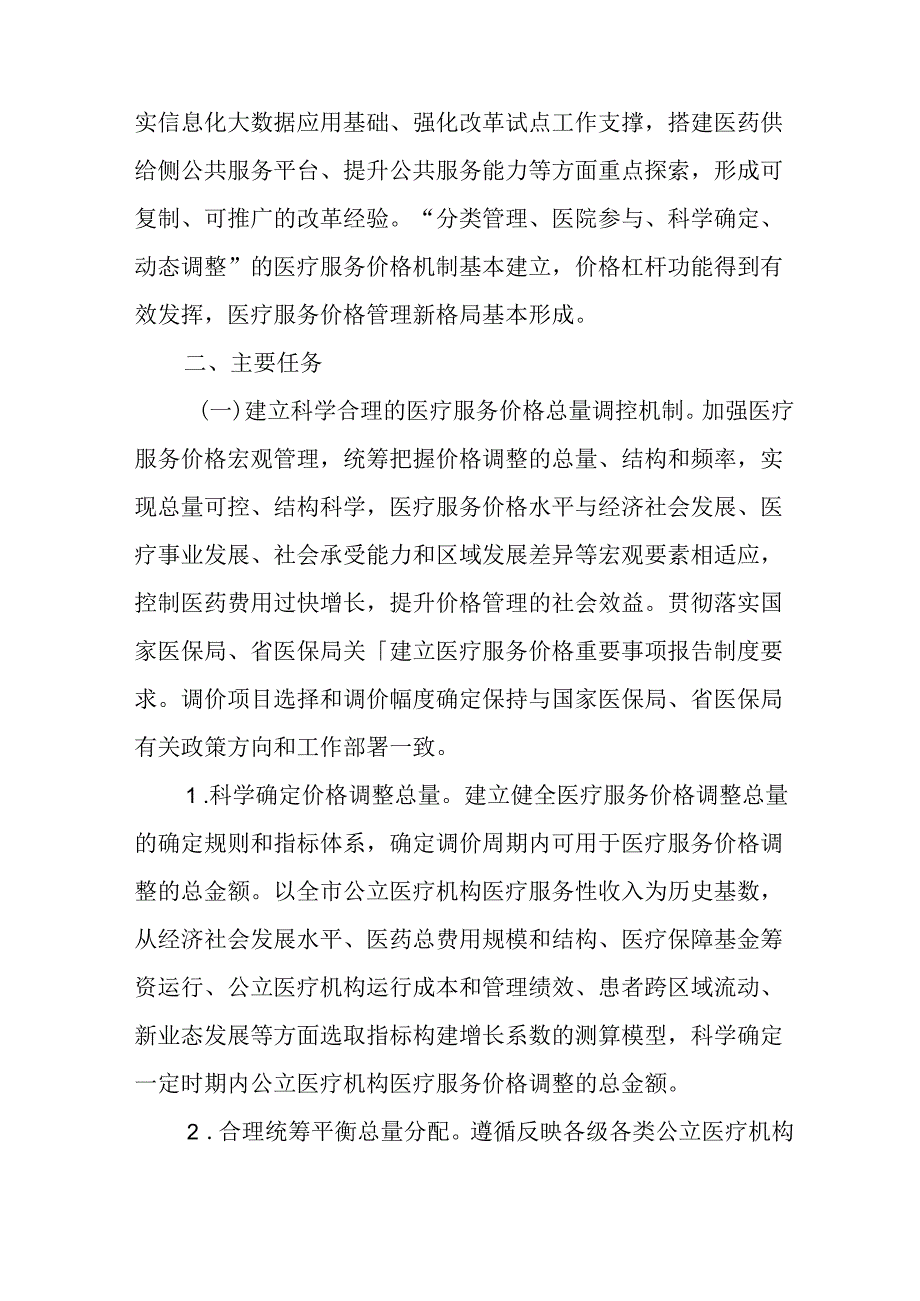 关于全面深化医疗服务价格改革试点工作方案.docx_第3页
